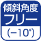 傾斜角度フリー（+10°）