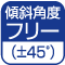 水平角度フリー（±45°）