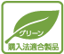 グリーン購入法