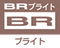 ブライト（BR）