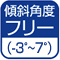 傾斜角度フリー（-3°〜7°）