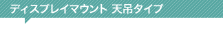 天吊タイプ