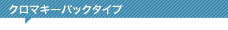 クロマキーバックタイプ
