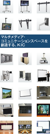 マルチメディア・ コミュニケーションスペースを 創造する、KIC