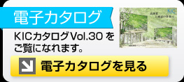 カタログ内容とダウンロードページへ KICカタログ電子カタログ版はこちら