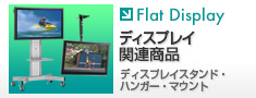 FlatDisplay製品フォト