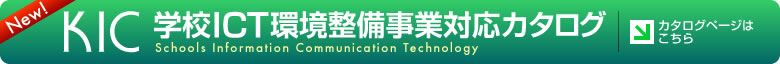 学校関連ICT環境整備事業対応カタログ