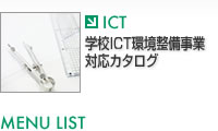 学校ICT環境整備事業対応カタログ