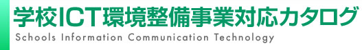 学校ICT環境整備事業対応カタログ