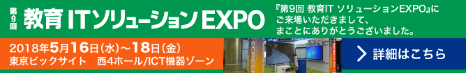 『第9回 教育IT ソリューションEXPO』にご来場いただきまして、まことにありがとうございました。