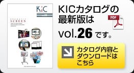 KICカタログ最新版ダウンロードはこちら
