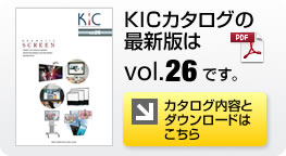 KICカタログ最新版ダウンロードはこちら