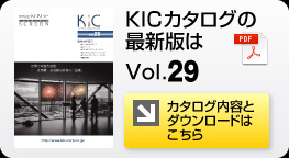 カタログ内容とダウンロードページへ KICカタログ最新版ダウンロードはこちら