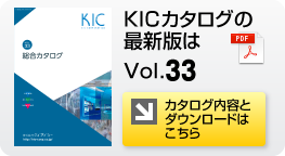 カタログ内容とダウンロードページへ KICカタログ最新版ダウンロードはこちら