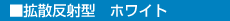 拡散反射型　ホワイト