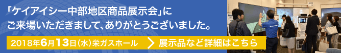 「ケイアイシー中部地区商品展示会」にご来場いただきまして、ありがとうございました。