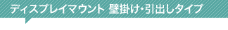 壁掛け・引出しタイプ