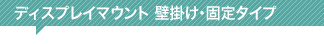 壁掛け・固定タイプ