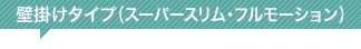 壁掛けタイプ(スーパースリム・フルモーション)