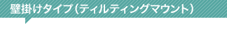 壁掛けタイプ(ティルティングマウント)