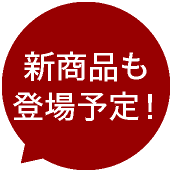 新商品も登場予定!