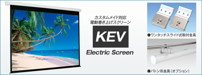 電動巻上スクリーン KEV | ケイアイシー｜プロジェクタースクリーン 