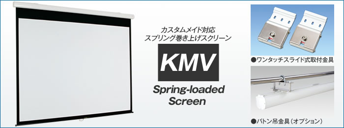 スプリング巻上スクリーン KMV | ケイアイシー｜プロジェクター 
