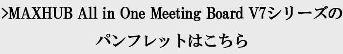 MAXHUB V7シリーズのパンフレットはコチラ
