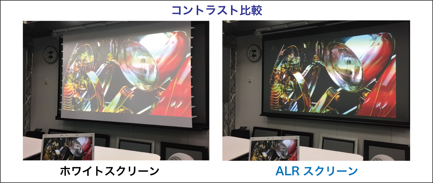 コントラスト比較 ALRスクリーン