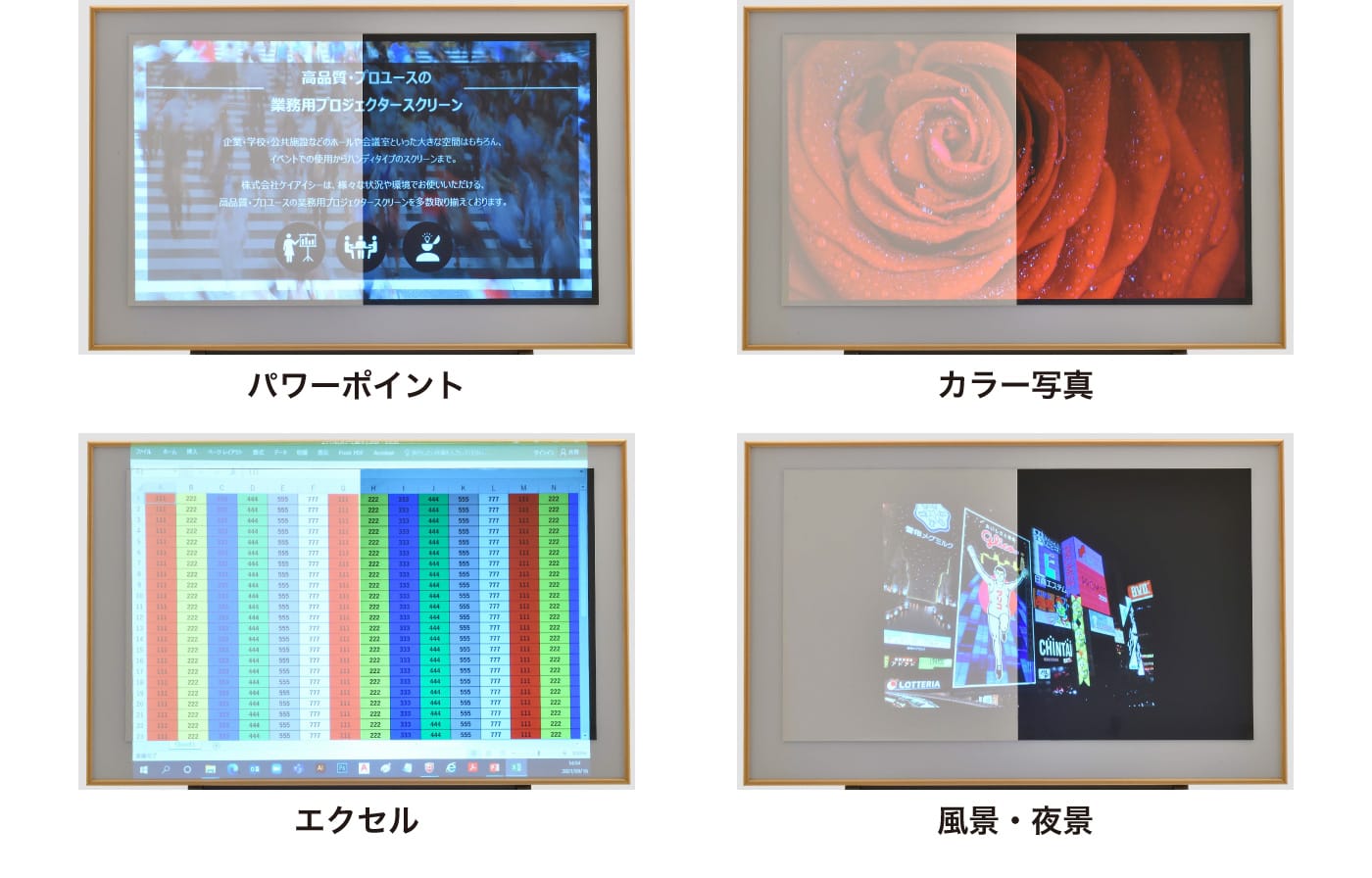 ALRスクリーンの投影比較。パワーポイント、カラー写真、エクセル、風景・夜景