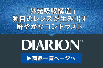 「外光吸収構造」独自のレンズが生み出す鮮やかなコントラスト　DIARION