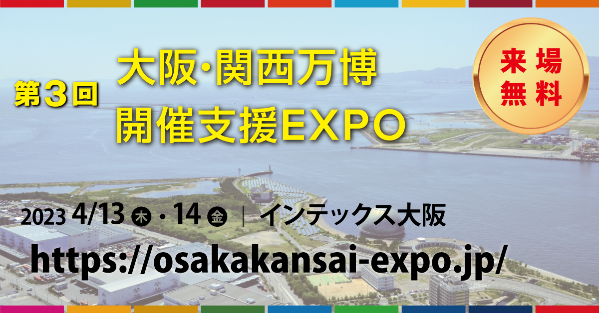 EXPOご案内