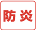 防炎