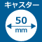 キャスター50mm