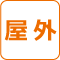 屋外
