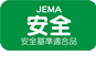 JEMA 安全 安全基準適合品