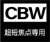 CBW クリアブラック（超短焦点専用）