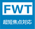 FWT ファインフラット(超短焦点対応）