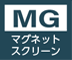 MG マグネットスクリーン