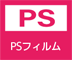 PS PSフィルム