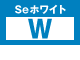 Seホワイト
