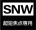 SNW STW超短焦点専用