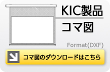 KIC製品コマ図ダウンロードはこちら