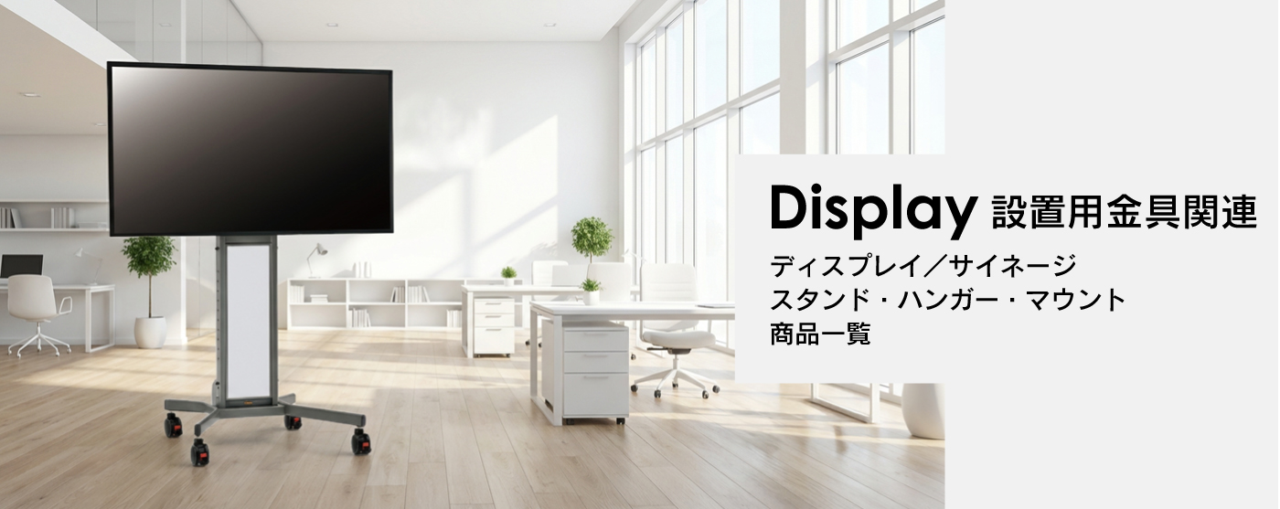 Display ディスプレイ/サイネージスタンド・ハンガー・マウント商品一覧