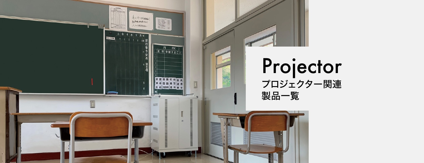 Projector　プロジェクター関連製品一覧