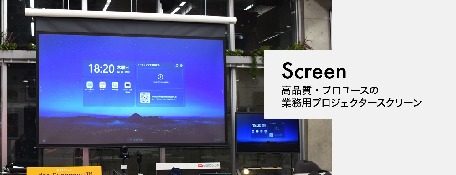 Screen　高品質・プロユースの業務用プロジェクタースクリーン