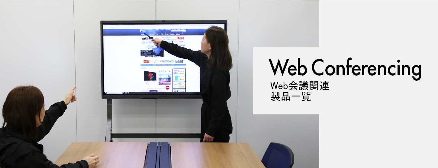 Web Conferencing　Web会議関連製品一覧