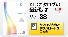 カタログ内容とダウンロードページへ KICカタログ最新版ダウンロードはこちら
