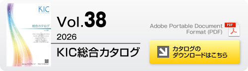 カタログ内容とダウンロードページへ KICカタログ最新版ダウンロードはこちら