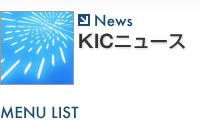 KIC（ケイアイシー）ニュース